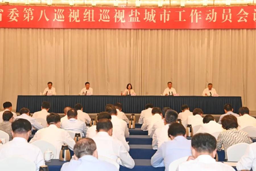省委第八巡视组巡视盐城市工作动员会召开