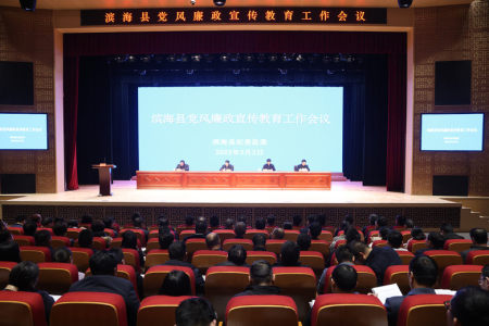 滨海县召开党风廉政宣传教育工作会议