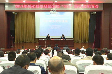 响水县市场监督管理局开展510警示教育活动