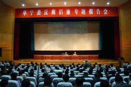 阜宁县举行反腐倡廉专题报告会
